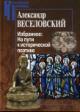Veselovskii A.N. Izbrannoe: Na puti k istoricheskoi poetike