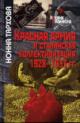 Тархова Нонна. Красная армия и сталинская коллективизация. 1928-1933