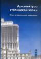 Arkhitektura stalinskoi epokhi: Opyt istoricheskogo osmysleniia