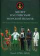 Кибовский А. 300 лет российской морской пехоте. Т.1 (1705-1855)
