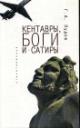 Pudov G.A. Kentavry, bogi i satiry