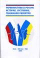 Ukrainistika v Rossii: istoriia, sostoianie, tendentsii razvitiia