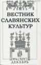 Вестник славянских культур № 4 (XIV) (декабрь) - 2009