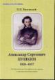 Viazemskii P.P. Aleksandr Sergeevich Pushkin. 1826-1837. Po dokumentam Ostaf'evskogo arkhiva i lichnym vospominaniiam