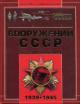 Shunkov V.N. Polnaia entsiklopediia vooruzhenii SSSR Vtoroi mirovoi voiny 1939-1945