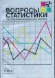 Вопросы статистики: Вып. 5 - 2010