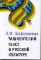 Shafranskaia E.F. Tashkentskii tekst v russkoi kul'ture
