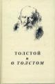 Толстой и о Толстом: Материалы и исследования. Вып.4