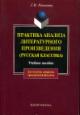 Romanova G.I. Praktika analiza literaturnogo proizvedeniia (russkaia klassika)