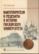 Gorbunova E.Iu. Blagotvoriteli i metsenaty v istorii Moskovskogo universiteta
