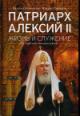 Konovalov V.I. Patriarkh Aleksii II