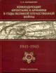Малашенко Е.И. Командующие фронтами и армиями в годы Великой Отечественной войны