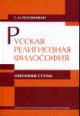 Polovinkin S.M. Russkaia religioznaia filosofiia