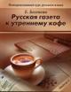 Begeneva E.I. Russkaia gazeta k utrennemu kofe