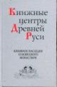 Книжные центры Древней Руси