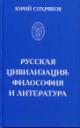 Sokhriakov Iurii. Russkaia tsivilizatsiia: filosofiia i literatura.