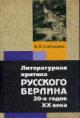 Sorokina V.V. Literaturnaia kritika russkogo Berlina 20-kh godov XX veka.