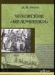 Evseev D.M. Chekhovskie "melochishki".