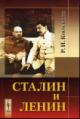 Косолапов Р.И. Сталин и Ленин.