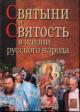 Святыни и святость в жизни русского народа