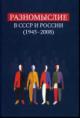 Разномыслие в СССР и России [1945-2008]