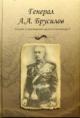 General A.A.Brusilov [ocherki o vydaiushchemsia russkom polkovodtse].