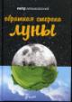 Алешковский Петр. Обратная сторона Луны