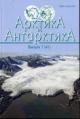 Arktika i Antarktika
