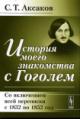 Аксаков С.Т. История моего знакомства с Гоголем