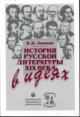 Linkov V.Ia. Istoriia russkoi literatury XIX veka v ideiakh