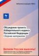 Obsuzhdenie proekta Izbiratel'nogo kodeksa Rossiiskoi Federatsii, razrabatyvaemogo pod egidoi assotsiatsii "GOLOS"
