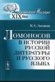 Aksakov K.S. Lomonosov v istorii russkoi literatury i russkogo iazyka.