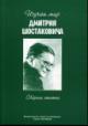 Izuchaia mir Dmitriia Shostakovicha