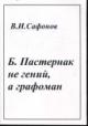 Safonov V.I. Boris Pasternak ne genii, a grafoman.