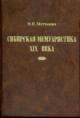 Matkhanova N.P. Sibirskaia memuaristika XIX veka.