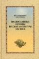 Anoshkina-Kasatkina V.N. Pravoslavnye osnovy russkoi literatury XIX veka.