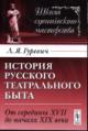 Gurevich L.Ia. Istoriia russkogo teatral'nogo byta