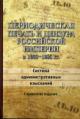 Периодическая печать и цензура Российской империи в 1865-1905 гг.