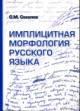 Sokolov O.M. Implitsitnaia morfologiia russkogo iazyka.