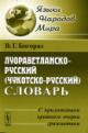 Bogoraz V.G. Luoravetlansko-russkii [chukotsko-russkii] slovar'