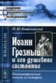 Kovalevskii P.I. Ioann Groznyi i ego dushevnoe sostoianie
