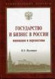 Poletaev V.E. Gosudarstvo i biznes v Rossii