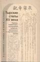 Golovachev V.Ts. Tyrskie stely XV v.