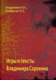 Андреева Н.Н. Игры и тексты Владимира Сорокина
