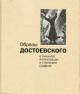 Obrazy Dostoevskogo v knizhnoi illiustratsii i stankovoi grafike