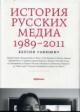 История русских медиа 1989-2011.