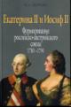 Petrova M.A. Ekaterina II i Iosif II