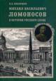 Bukharkin P.E. Mikhail Vasil'evich Lomonosov v istorii russkogo slova.