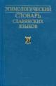 Этимологический словарь славянских языков