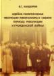 Khandorin V.G. Ideino-politicheskaia evoliutsiia liberalizma v Sibiri v period revoliutsii i Grazhdanskoi voiny.